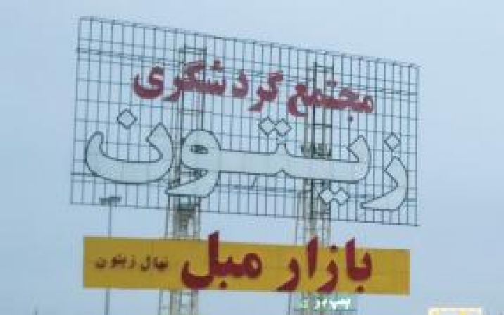 مجتمع زیتون و تغییر کاربری ۷۰ هکتار زمن کشاورزی در قم مجتمع زیتون و تغییر کاربری ۷۰ هکتار زمن کشاورزی در قم